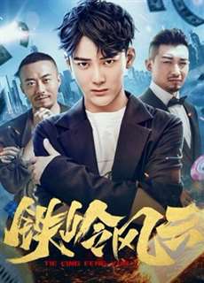 Cuộc phiêu lưu ở Tieling - Adventure in Tieling - (2018) - PhimMoi2024 - Website xem phim miễn phí tốt nhất
