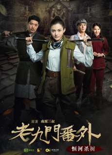 Cửu Môn ngoại truyện: Hằng hà sát thụ - The Mystic Nine Side Story: Ganges Killing the Trees - (2016) - PhimMoi2024 - Website xem phim miễn phí tốt nhất