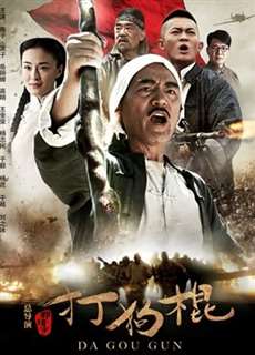 Đả Cẩu Bổng - Đả Cẩu Bổng - (2013) - PhimMoi2024 - Website xem phim miễn phí tốt nhất