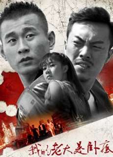Đại ca của tôi là dân nằm vùng - My Leader Is Undercover - (2017) - PhimMoi2024 - Website xem phim miễn phí tốt nhất