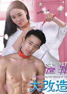 Đại cải tạo đàn ông cặn bã - A Loser's Evolution - (2018) - PhimMoi2024 - Website xem phim miễn phí tốt nhất