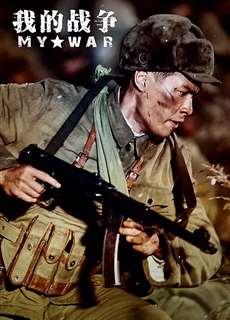 Đại Huyết Chiến - My War - (2016) - PhimMoi2024 - Website xem phim miễn phí tốt nhất