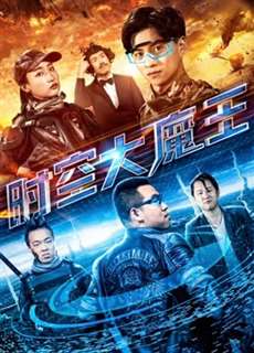 Đại ma vương thời không - The Master of the Time and Space - (2018) - PhimMoi2024 - Website xem phim miễn phí tốt nhất