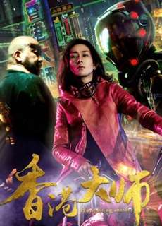 Đại sư HongKong - Hong Kong Master - (2017) - PhimMoi2024 - Website xem phim miễn phí tốt nhất