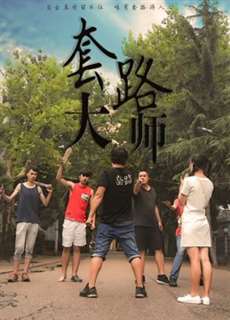 Đại sư mưu mô - Trick Artist - (2017) - PhimMoi2024 - Website xem phim miễn phí tốt nhất