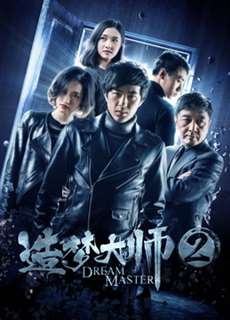 Đại sư tạo mộng 2 - Dream Master 2 - (2018) - PhimMoi2024 - Website xem phim miễn phí tốt nhất