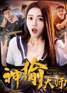 Đại sư thần trộm - The Master of Stealing - (2017) - PhimMoi2024 - Website xem phim miễn phí tốt nhất