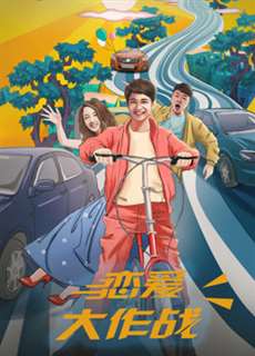 Đại tác chiến yêu đương - War of Love - (2017) - PhimMoi2024 - Website xem phim miễn phí tốt nhất