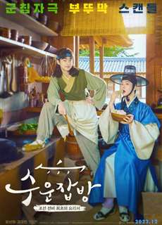 Đầu Bếp Joseon - Joseon Chefs (2023 KBS Drama Special Ep 10) - (2023) - PhimMoi2024 - Website xem phim miễn phí tốt nhất