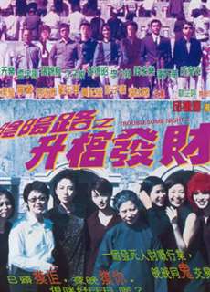 Đêm khó khăn III 1998 - Troublesome Night III - (1998) - PhimMoi2024 - Website xem phim miễn phí tốt nhất