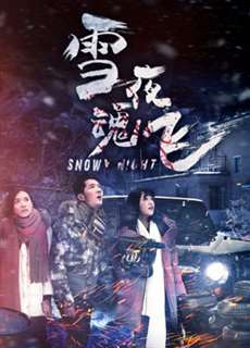 Đêm tuyết hồn bay - Snow Fight - (2016) - PhimMoi2024 - Website xem phim miễn phí tốt nhất