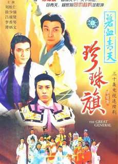 Địch Thanh Tam Đoạt Ngũ Linh Kỳ - The Great General - (1994) - PhimMoi2024 - Website xem phim miễn phí tốt nhất