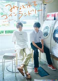Dịch Vụ Giặt Ủi Tiền Xu Minato - Minato Shouji Coin Laundry - (2022) - PhimMoi2024 - Website xem phim miễn phí tốt nhất