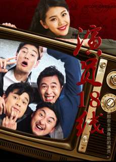 Diễn viên tuyến 18 - Unfamous Actors and Actresses - (2017) - PhimMoi2024 - Website xem phim miễn phí tốt nhất