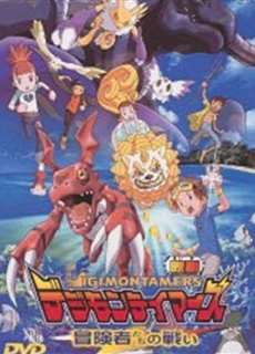 Digimon Tamers: Trận Chiến Của Các Mạo Hiểm Giả! - Digimon Tamers: Boukensha-tachi no Tatakai Digimon Tamers: Battle of Adventurers - (2001) - PhimMoi2024 - Website xem phim miễn phí tốt nhất