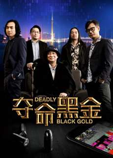 Đoạt mệnh hắc kim - Deadly Black Gold - (2017) - PhimMoi2024 - Website xem phim miễn phí tốt nhất