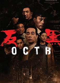 Đội Chống Xã Hội Đen - OCTB - Đội Chống Xã Hội Đen - OCTB - (2017) - PhimMoi2024 - Website xem phim miễn phí tốt nhất