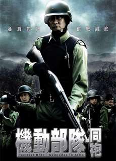 Đội Đặc Nhiệm Cơ Động - Đồng Đội - Tactical Unit: Comrades in Arms - (2009) - PhimMoi2024 - Website xem phim miễn phí tốt nhất