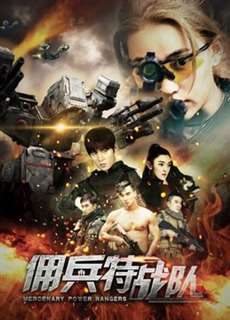 Đội đặc nhiệm lính đánh thuê - Mercenary Power Rangers - (2018) - PhimMoi2024 - Website xem phim miễn phí tốt nhất