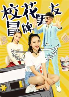 Đội lốt người yêu của hoa khôi - The Fake Boyfriend of the School Beauty - (2017) - PhimMoi2024 - Website xem phim miễn phí tốt nhất