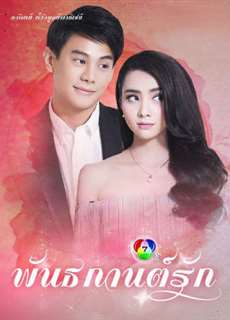 Đùa Yêu - Pan Ta Gaan Ruk - (2018) - PhimMoi2024 - Website xem phim miễn phí tốt nhất