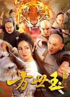 Fông Sai Yuk - Fong Sai Yuk - (2018) - PhimMoi2024 - Website xem phim miễn phí tốt nhất