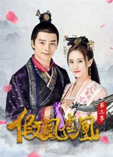 Giả Phượng Hư Hoàng Phần 3 - The Fake Spouse(Season 3) - (2017) - PhimMoi2024 - Website xem phim miễn phí tốt nhất