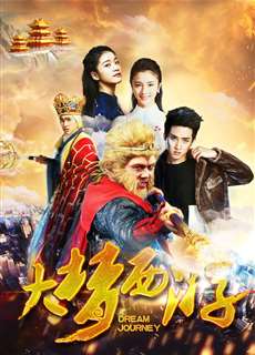 Giấc mộng tây du 2: Thiết phiến công chúa - Dream Journey 2: Princess Iron Fan - (2017) - PhimMoi2024 - Website xem phim miễn phí tốt nhất