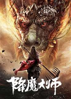 Giáng Ma Đại Sư - The Conqueror - (2019) - PhimMoi2024 - Website xem phim miễn phí tốt nhất