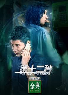 Giây Thứ Mười Hai - The Twelfth Second - (2021) - PhimMoi2024 - Website xem phim miễn phí tốt nhất