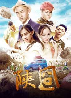 Gượng gạo Thiểm Tây - 陕囧 - (2017) - PhimMoi2024 - Website xem phim miễn phí tốt nhất