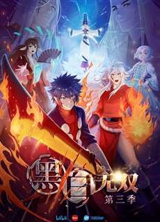 Hắc Bạch Vô Song Phần 3 - 黑白无双 第三季 - (2021) - PhimMoi2024 - Website xem phim miễn phí tốt nhất