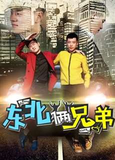 Hai anh em Đông Bắc - Two Brothers From the Northeast - (2017) - PhimMoi2024 - Website xem phim miễn phí tốt nhất