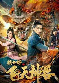 Hí Mệnh Sư: Phi Thiên Thần Thú - The Virtuoso: The Flying Mythological Beast - (2018) - PhimMoi2024 - Website xem phim miễn phí tốt nhất