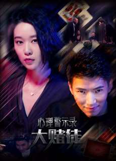 Hồ sơ cảnh báo tâm lý: Con bạc - Psychological Warning Record: Gambler - (2017) - PhimMoi2024 - Website xem phim miễn phí tốt nhất