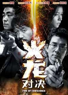 Hỏa Long Đối Quyết - Fire Of Conscience - (2010) - PhimMoi2024 - Website xem phim miễn phí tốt nhất