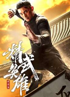Hoắc Gia Quyền: Tinh Võ Anh Hùng - Fist of Legend - (2019) - PhimMoi2024 - Website xem phim miễn phí tốt nhất