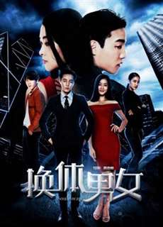 Hoán đổi cơ thể nam nữ - The Exchange - (2018) - PhimMoi2024 - Website xem phim miễn phí tốt nhất