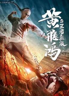 Hoàng Phi Hồng:Vương Giả Vô Địch - The King is Invincible - (2019) - PhimMoi2024 - Website xem phim miễn phí tốt nhất