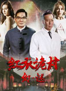 Hồng Y Ngụy Thôn Chi Hoan Mê - A Strange Village Mystery - (2017) - PhimMoi2024 - Website xem phim miễn phí tốt nhất