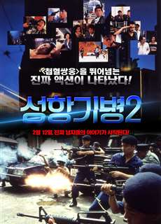 Hương Cảng Kỳ Binh 2 - Long Arm of the Law II - (1987) - PhimMoi2024 - Website xem phim miễn phí tốt nhất