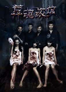 Khách sạn chôn hồn - Spirits Trapped in the Hotel - (2017) - PhimMoi2024 - Website xem phim miễn phí tốt nhất