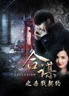 Khế ước mưu sát - Collusion: Slaying Contract - (2016) - PhimMoi2024 - Website xem phim miễn phí tốt nhất