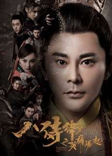 Khởi nghĩa anh hùng của Bát Thị Vệ - Eight Guarders: The Rise of the Hero - (2017) - PhimMoi2024 - Website xem phim miễn phí tốt nhất