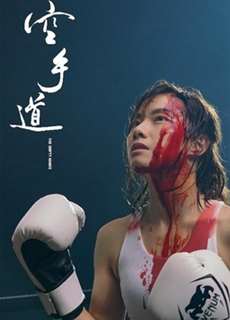 Không Thủ Đạo - The Empty Hands - (2017) - PhimMoi2024 - Website xem phim miễn phí tốt nhất