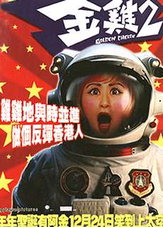 Kim kê 2 - Golden Chicken II - (2003) - PhimMoi2024 - Website xem phim miễn phí tốt nhất