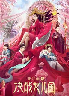 Kính Hoa Duyên: Quyết Chiến Nữ Nhi Quốc - The Kingdom of Women - (2021) - PhimMoi2024 - Website xem phim miễn phí tốt nhất