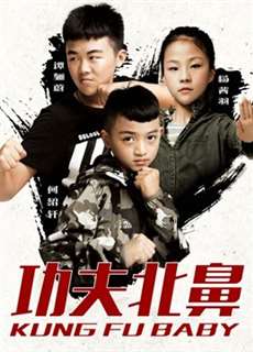 Kung Fu Baby - Kung Fu Baby - (2018) - PhimMoi2024 - Website xem phim miễn phí tốt nhất