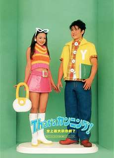 Kỹ Nghệ Quay Bài  - That's Cunning! Shijo Saidai no Sakusen? - (1996) - PhimMoi2024 - Website xem phim miễn phí tốt nhất