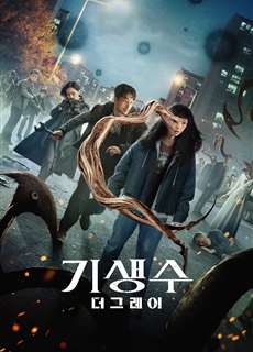 Ký sinh thú: Vùng xám - Parasyte: The Grey - (2024) - PhimMoi2024 - Website xem phim miễn phí tốt nhất